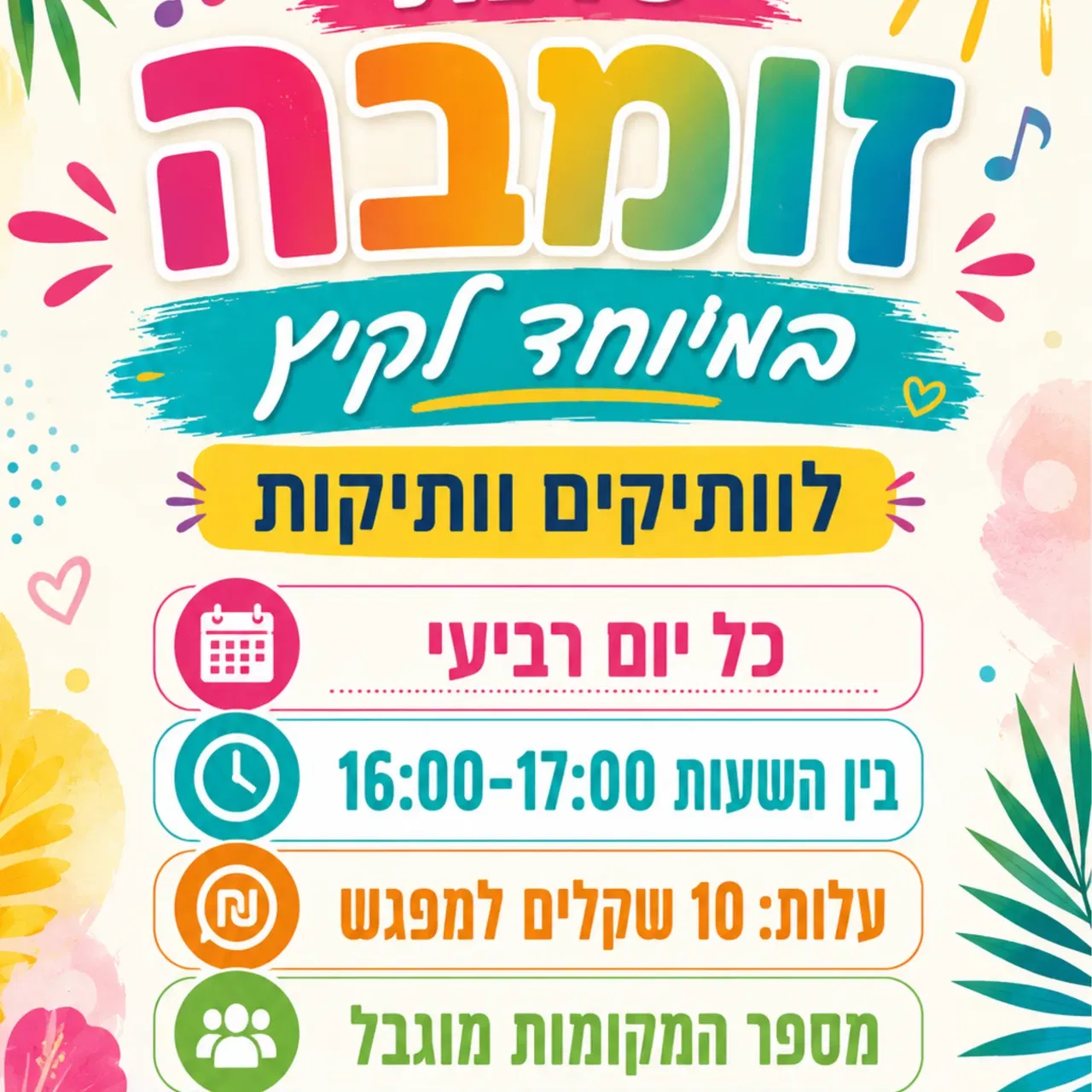 סדנת זומבה - לוותיקים וותיקות (בנווה נוי)