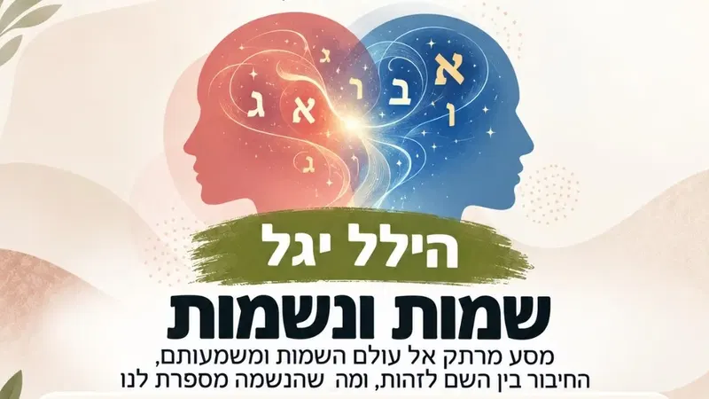 שמות ונשמות