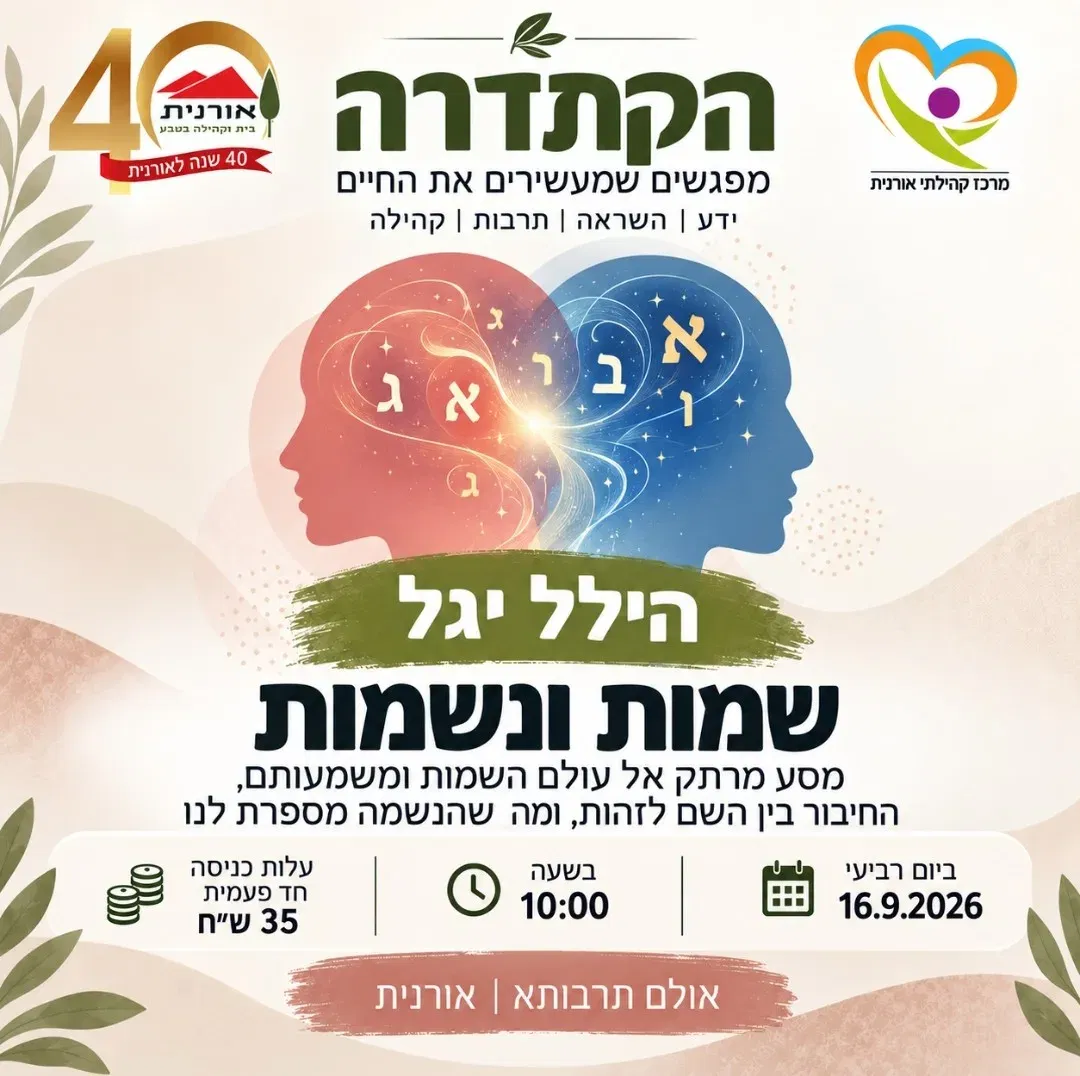 שמות ונשמות