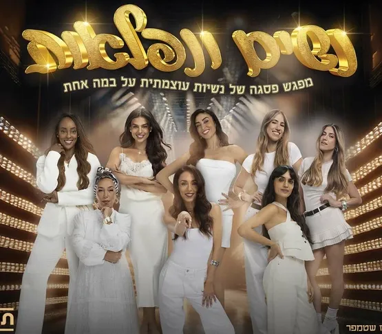 מופע נשים ונפלאות