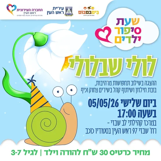 לולי שבלולי