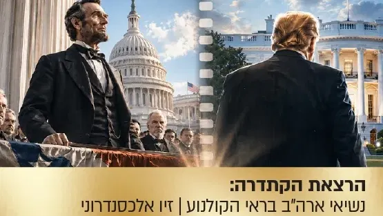 הרצאת הקתדרה: כבוד הנשיא - נשיא ארצות הברית בראי הקולנוע
