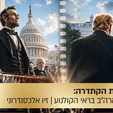 הרצאת הקתדרה: כבוד הנשיא - נשיא ארצות הברית בראי הקולנוע