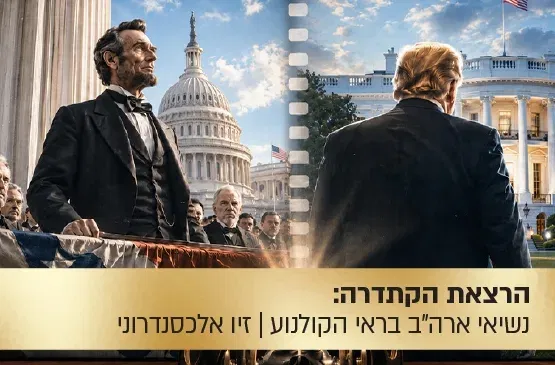הרצאת הקתדרה: כבוד הנשיא - נשיא ארצות הברית בראי הקולנוע