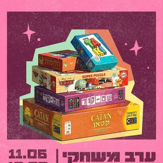 ערב משחקי קופסה