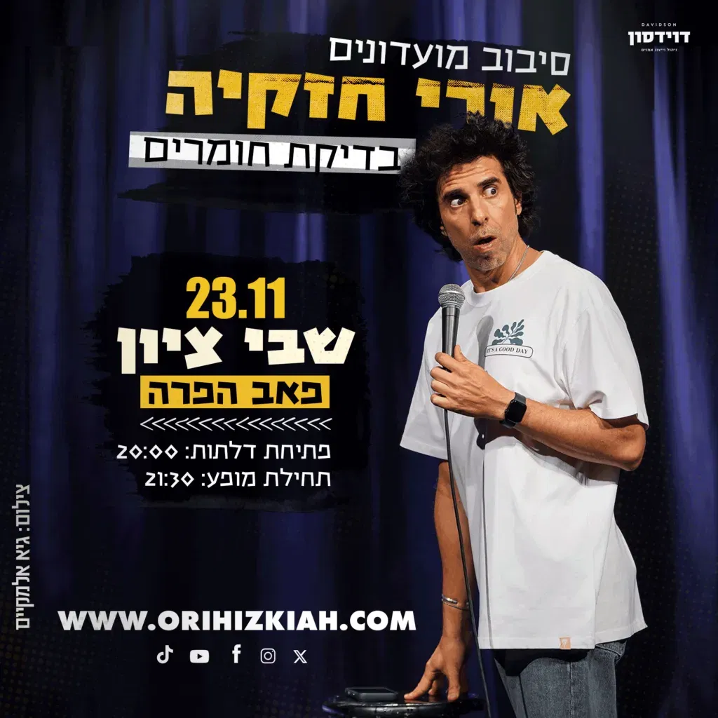 אורי חזקיה - ערב בדיקת חומרים