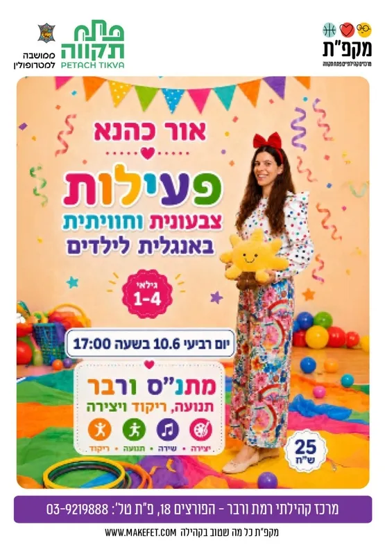 פעילות צבעונית וחוויתית באנגלית לילדים במרכז קהילתי רמת ורבר