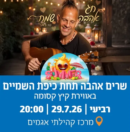 שרים אהבה תחת כיפת השמיים