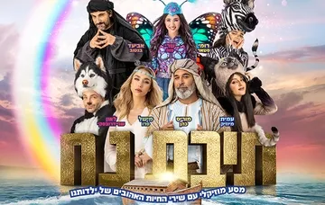 תיבת נח – מחזמר לכל המשפחה