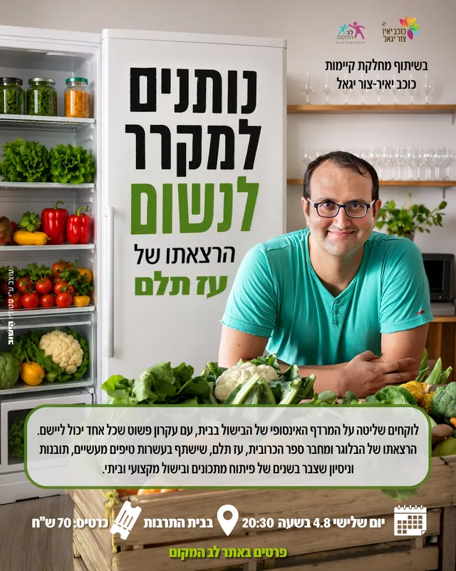 שם הופעה/אירוענותנים למקרר לנשום