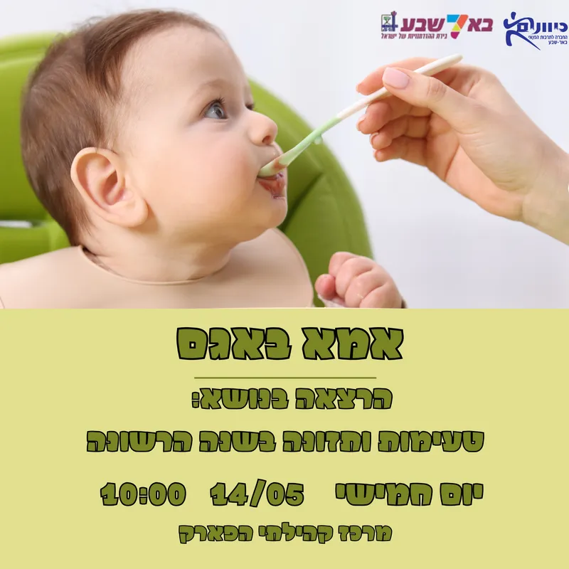 אמא באגם - טעימות ותזונה בשנה הראשונה לחיים