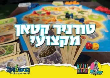 עושים רוח - טורניר קטאן מקצועי לנוער