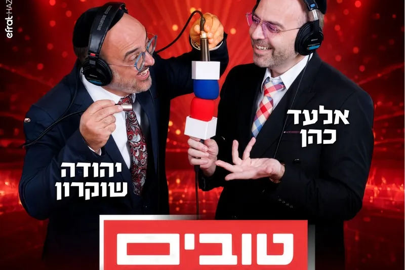 טובים השנים יהודה שוקרון ואלעד כהן