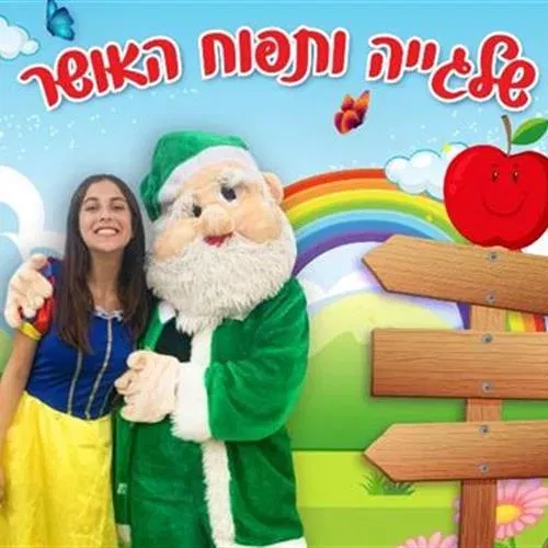 שלגייה ותפוח האושר- הצגה לגילי 3-7