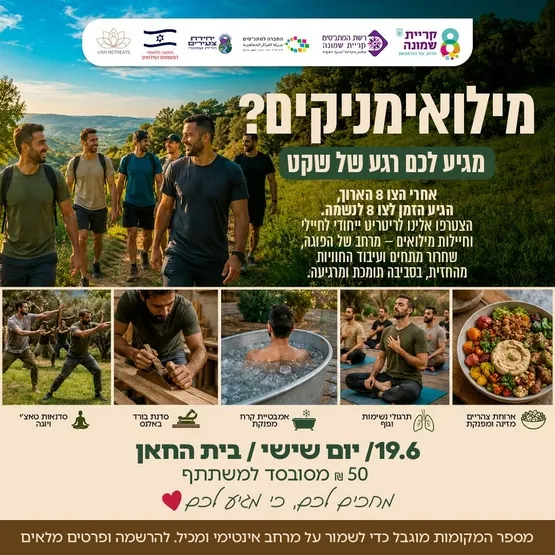 ריטריט אנשי מילואים