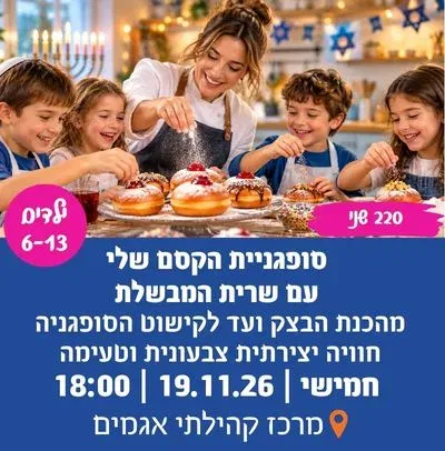 "סופגניית הקסם שלי" עם שרית המבשלת סבב שני