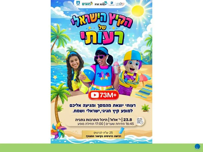 הצגה לילדים "הקיץ הישראלי של רעותי"