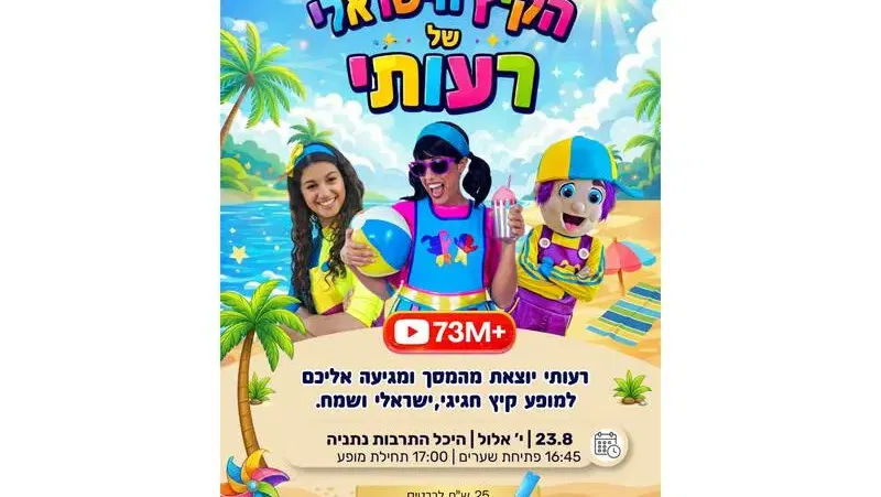 הצגה לילדים "הקיץ הישראלי של רעותי"