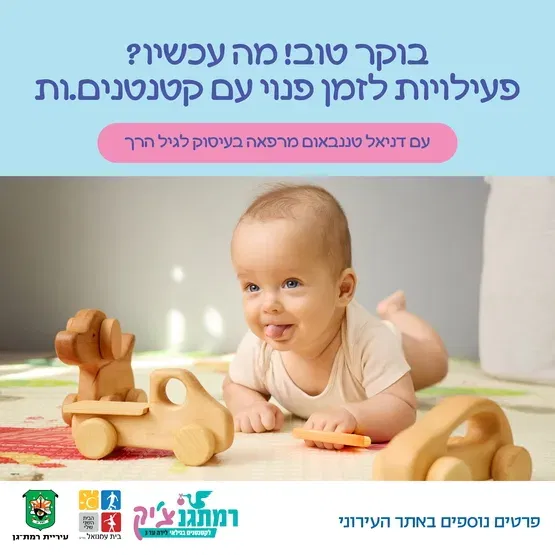 בוקר טוב! מה עכשיו? פעילויות לזמן פנוי עם קטנטנים.ות