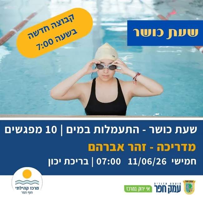 חוג התעמלות במים בהדרכת זהר אפרים | 7:00