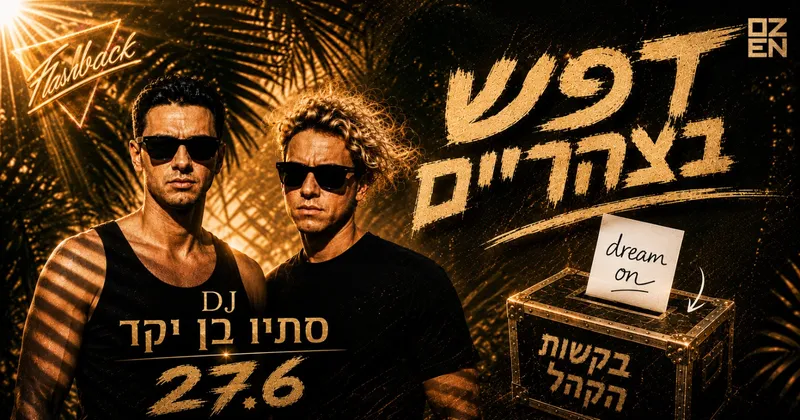 דפש בצהריים
