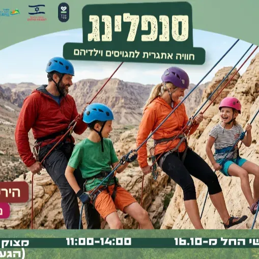סנפלינג משפחות מגוייסים הורים וילדים