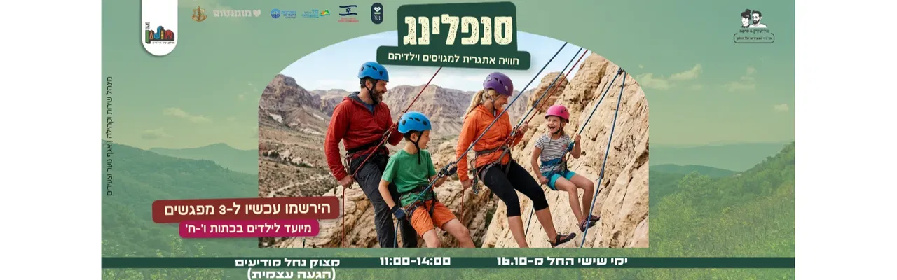 סנפלינג משפחות מגוייסים הורים וילדים