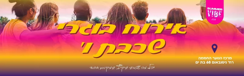 אירוח בוגרי שכבה ו' במרכז הנוער החממה