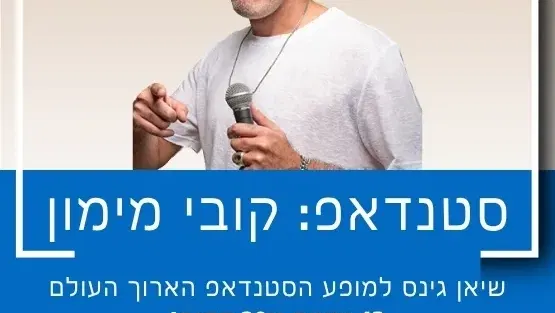 סטנדאפ: קובי מימון