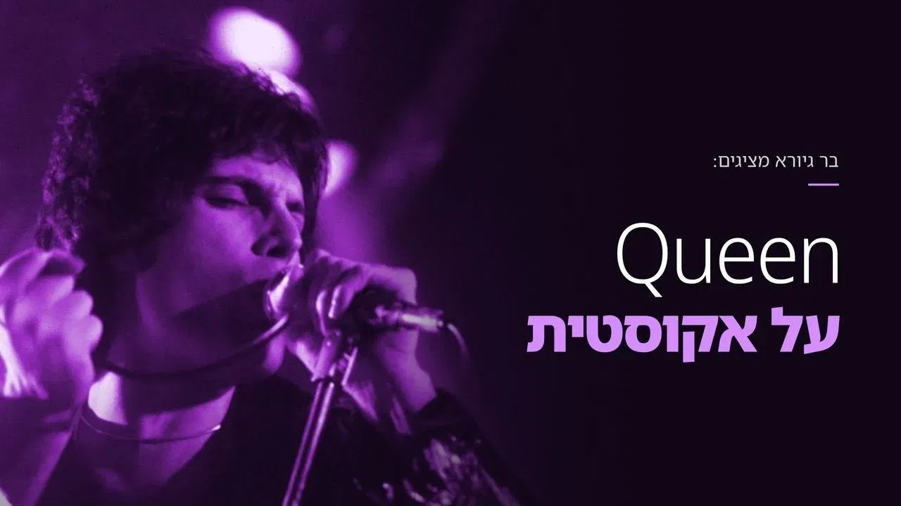 קווין באקוסטית
