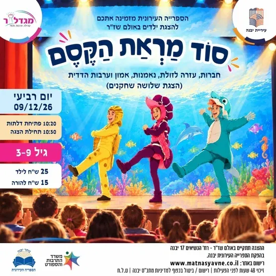 הצגת הילדים "סוד מראת הקסם"