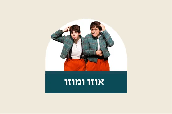 אוזו ומוזו