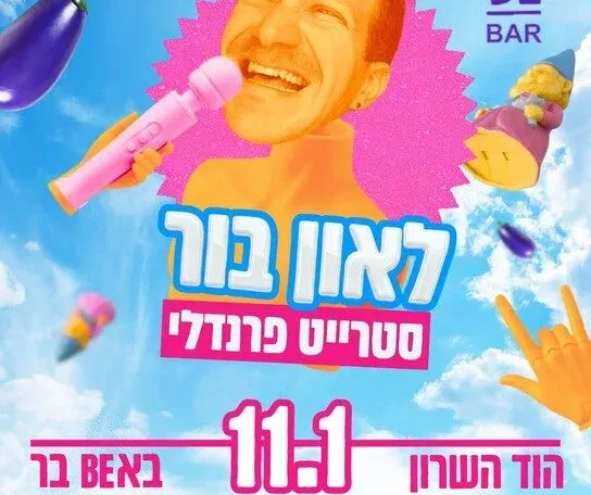 לאון בור - באבי בר הוד השרון