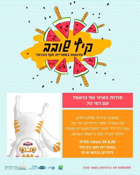 סודות האיור של כראמל- עם רמי טל