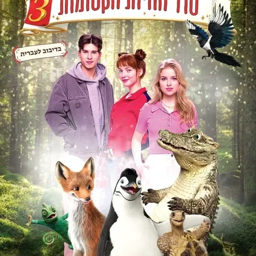 סוד החיות הקסומות 3