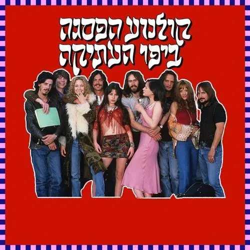 קולנוע הפסגה - כמעט מפורסמים