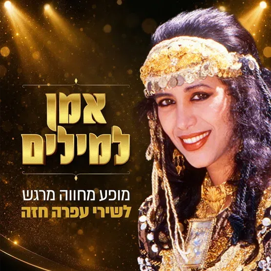 מופע מחווה לעופרה חזה בתאטרון גולדה