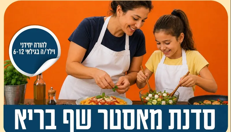 סדנת מאסטר שף בריא - הורה יחידני וילד/ה