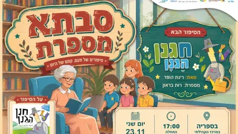 סבתא מספרת - חנן הגנן. מאת רינת הופר 23.11 יום שני. 17:00 בספריה. עם סבתא רות בראון