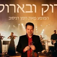 רומן דניסוב - רוק ובארוק