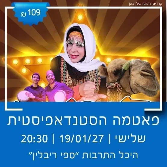 פאטמה הסטנדאפיסטית