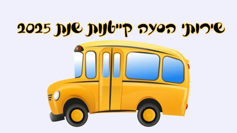 הסעה- קייטנות קיץ מחזור 2- 22.7-7.8.25 - 22/07/2025