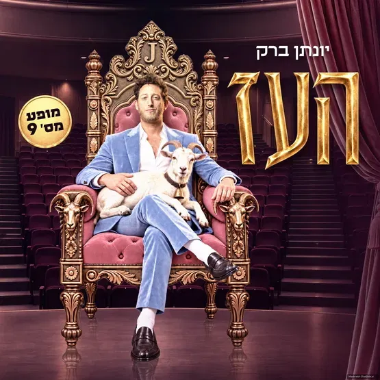 יונתן ברק- העז