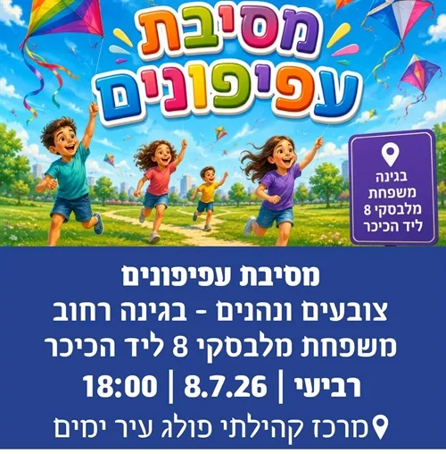 מסיבת עפיפונים בגינת מלבסקי