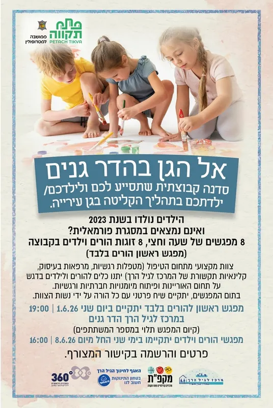 אל הגן בהדר גנים , מפגשי הכנה לגן העיירה ( התשלום הוא עבור כל הסדנה )