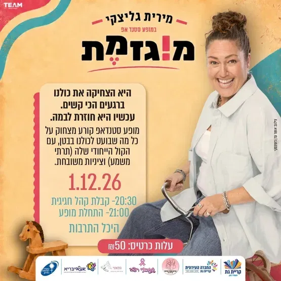 מירית גליצקי- מוגזמת