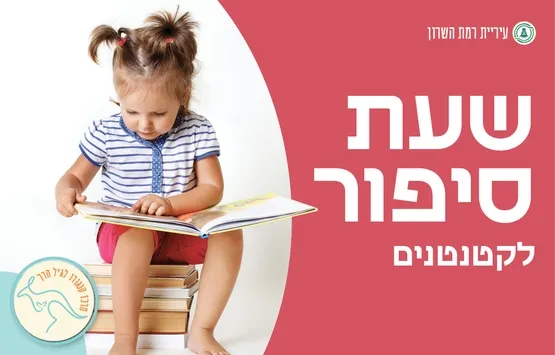 שעת סיפור לקטנטנים