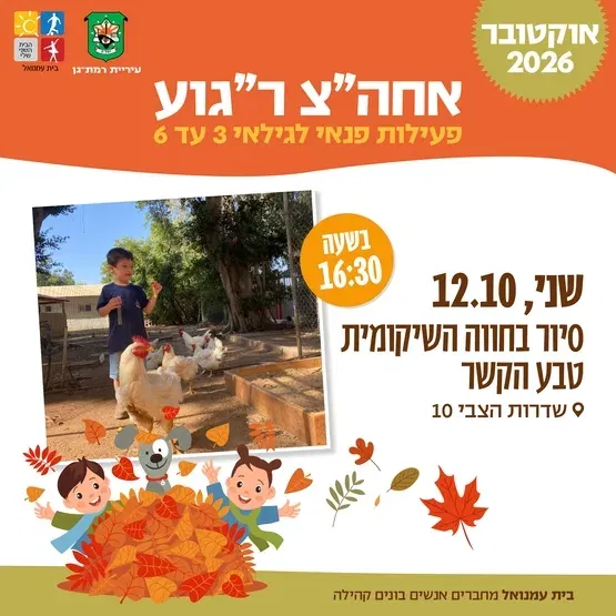 סיור בחווה השיקומית טבע הקשר גילאי שלוש עד שש -שד בן צבי 10