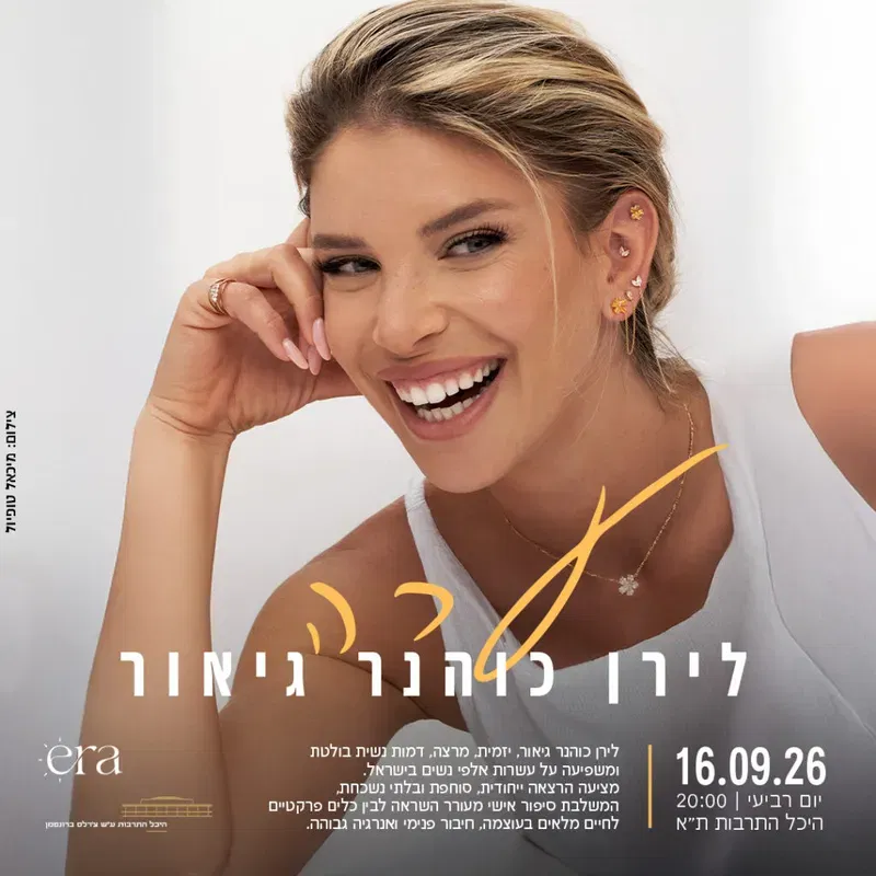 לירן כוהנר גיאור – ערה