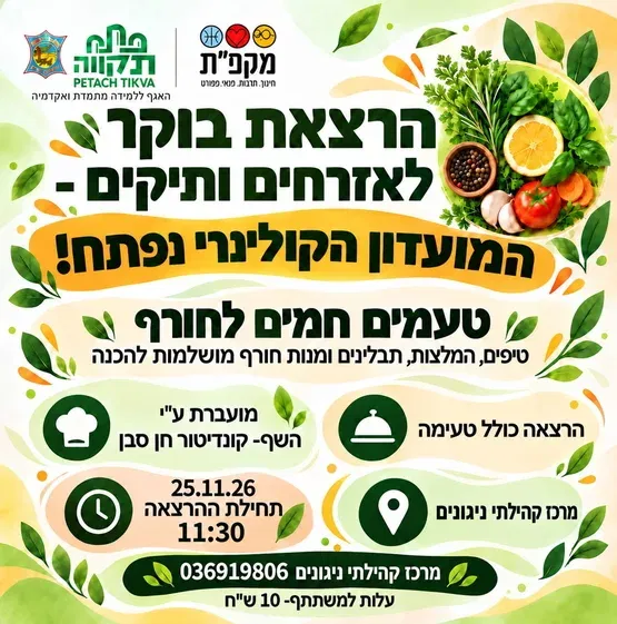 הרצאת בוקר לאזרחים ותיקים מרכז קהילתי ניגונים
